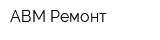 АВМ Ремонт