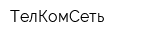 ТелКомСеть
