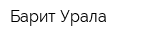 Барит Урала