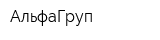 АльфаГруп