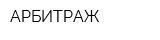 АРБИТРАЖ