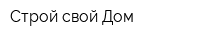 Строй свой Дом