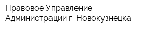 Правовое Управление Администрации г Новокузнецка