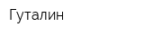 Гуталин