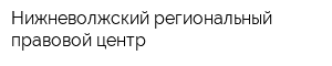 Нижневолжский региональный правовой центр