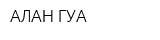 АЛАН ГУА