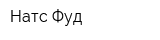 Натс Фуд