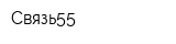 Связь55