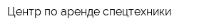Центр по аренде спецтехники