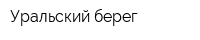 Уральский берег