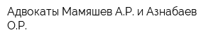 Адвокаты Мамяшев АР и Азнабаев ОР