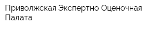 Приволжская Экспертно-Оценочная Палата