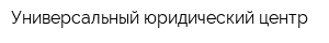 Универсальный юридический центр