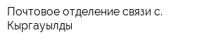 Почтовое отделение связи с Кыргауылды