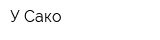 У Сако