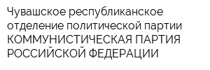 Чувашское республиканское отделение политической партии КОММУНИСТИЧЕСКАЯ ПАРТИЯ РОССИЙСКОЙ ФЕДЕРАЦИИ