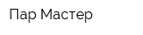 Пар Мастер