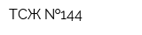 ТСЖ  144