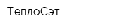 ТеплоСэт