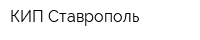 КИП Ставрополь