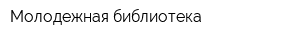 Молодежная библиотека