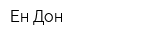 Ен Дон