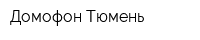 Домофон-Тюмень