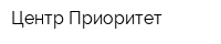 Центр Приоритет