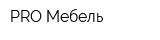 PRO Мебель
