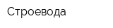 Строевода