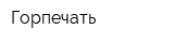 Горпечать