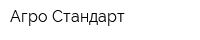 Агро-Стандарт