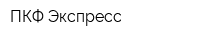 ПКФ Экспресс