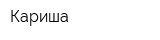 Кариша
