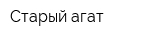 Старый агат