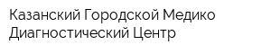 Казанский Городской Медико-Диагностический Центр
