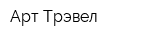 Арт-Трэвел