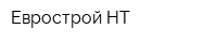 Еврострой-НТ