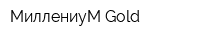 МиллениуМ Gold