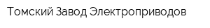 Томский Завод Электроприводов