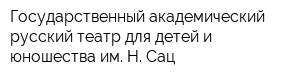 Государственный академический русский театр для детей и юношества им Н Сац