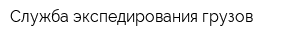 Служба экспедирования грузов