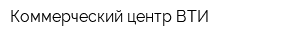 Коммерческий центр ВТИ