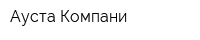 Ауста Компани