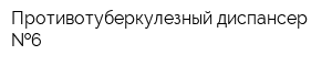 Противотуберкулезный диспансер  6