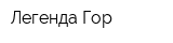 Легенда Гор