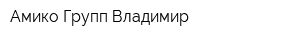 Амико-Групп-Владимир