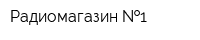 Радиомагазин  1