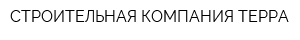 СТРОИТЕЛЬНАЯ КОМПАНИЯ ТЕРРА
