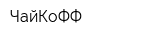 ЧайКоФФ